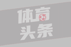国米又逆转佛罗伦萨，齐沃满意，但也清楚球队还有提升空间